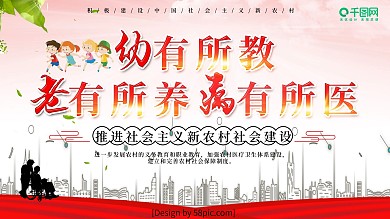 幼有所教老有所养病有所医党建展板