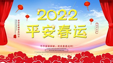 平安春运新年喜庆展板设计