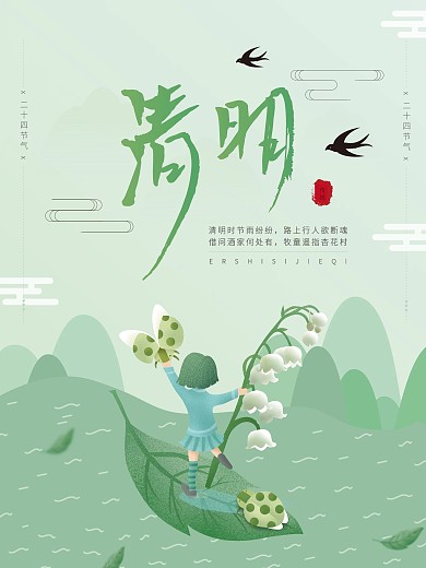 二十四节气清明干净大气海报