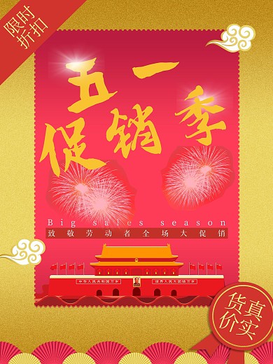 五一大促销、庆五一、五一活动