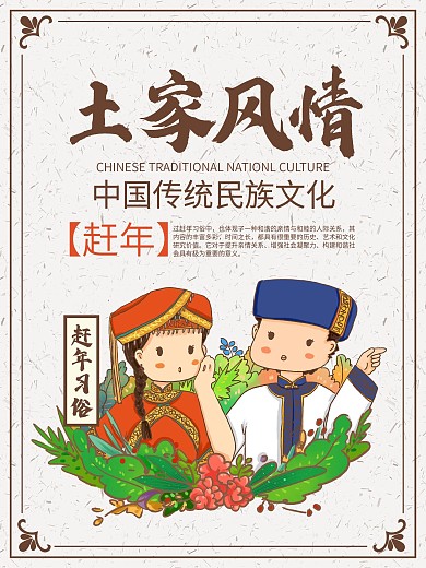 传统民族文化土家族风情赶年节简约海报