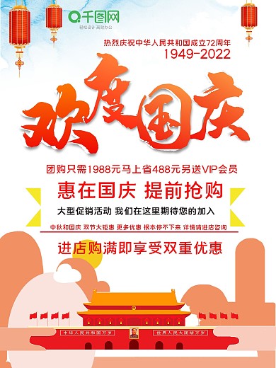 国庆节促销海报