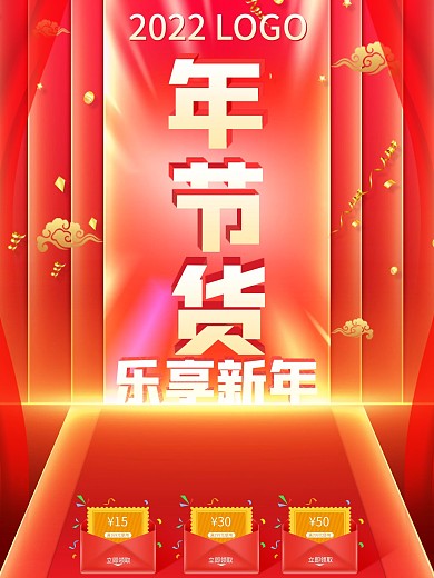 2022新年红色年货节促销海报