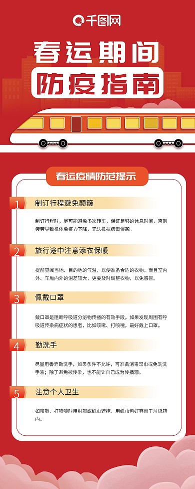 红色简约春运疫情防护展架