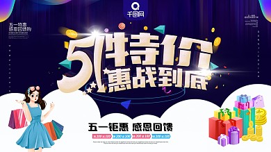 51劳动节商场降价促销海报矢量素材