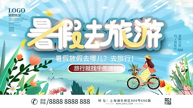 小清新暑假旅游出游宣传展板