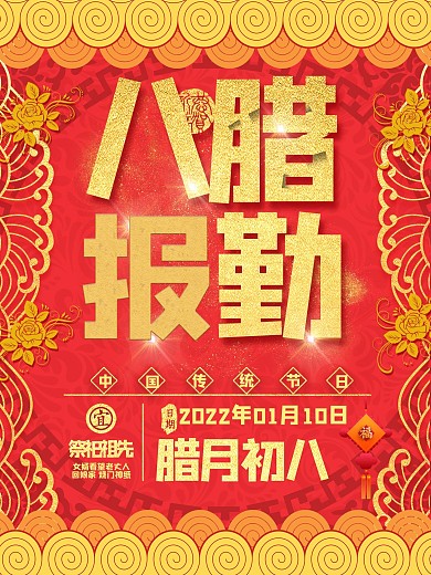 八腊报勤腊八节腊月红金节日春节海报