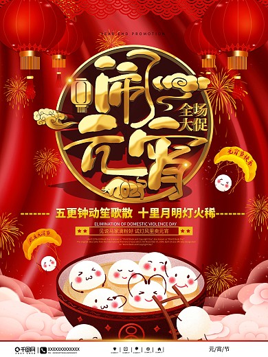 中国风元宵节商场促销海报