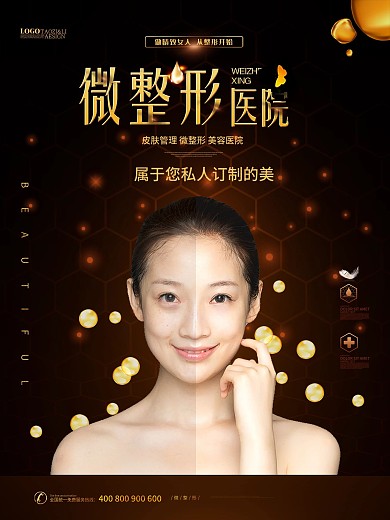 简约大气黑色微整形医院海报