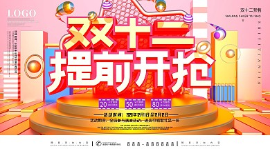 C4D双12预售开启提前开抢预告展板