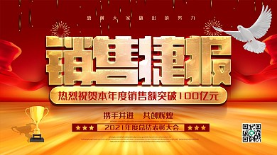 红色立体字企业销售捷报展板