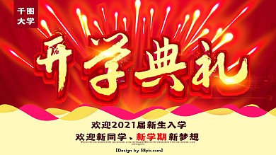 红色喜庆开学典礼开学盛典展板