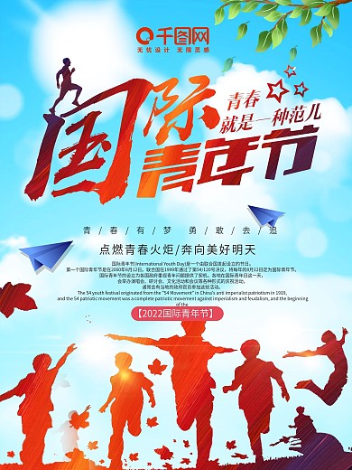 国际青年节公益海报展板