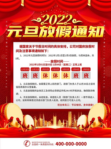 红色喜庆元旦放假通知宣传海报