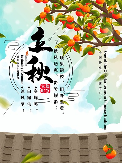 中国传统二十四节气立秋宣传海报