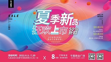 夏季商场新品促销展板