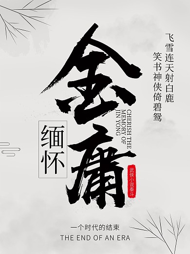 简约大字毛笔字缅怀金庸致敬经典海报