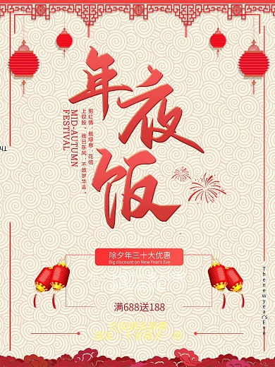 红色喜庆除夕年夜饭预订海报