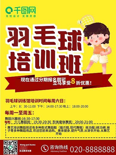 羽毛球招生培训海报