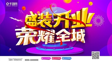 开业盛典海报图片