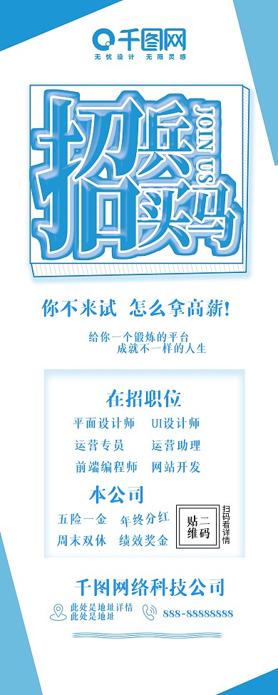 清新简约 招兵买马 公司招聘宣传展架