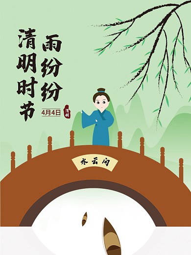 清明节古典海报设计