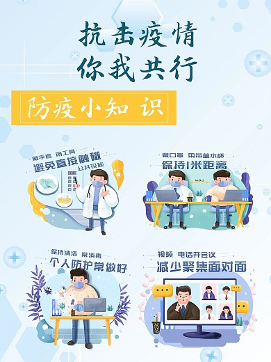 抗击疫情小知识海报展板
