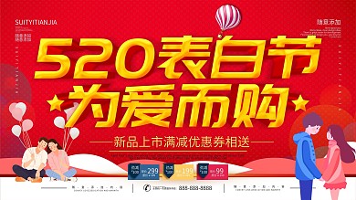 简约红色立体字520促销宣传展板