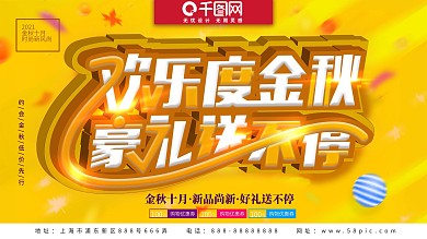 欢乐度金秋秋季促销新品尚新豪礼送不停促销