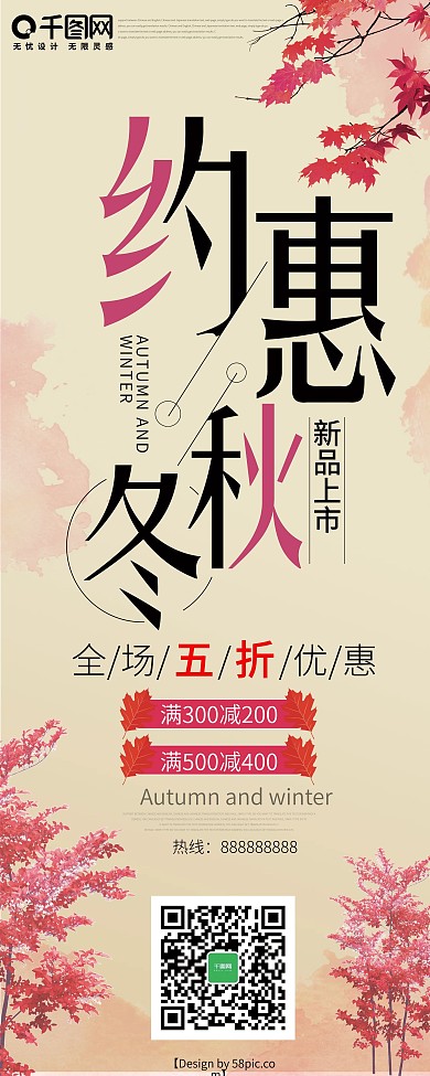 浅色时尚约惠秋冬促销展架