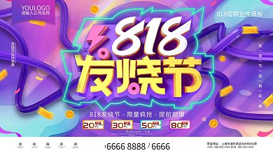 原创字体818发烧节商场促销展板