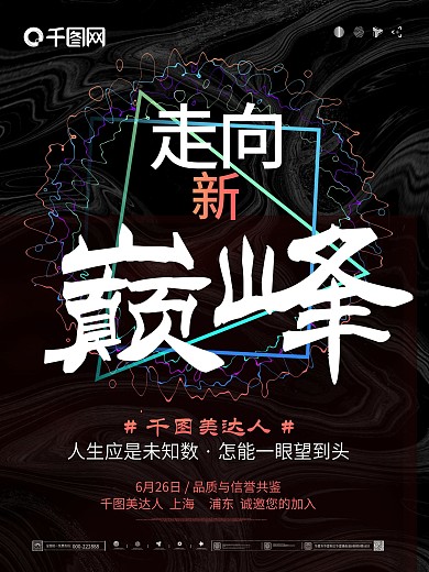 简约微商招商借势宣传海报之走向新巅峰