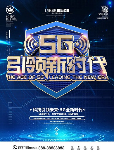 科技传播日5G宣传海报