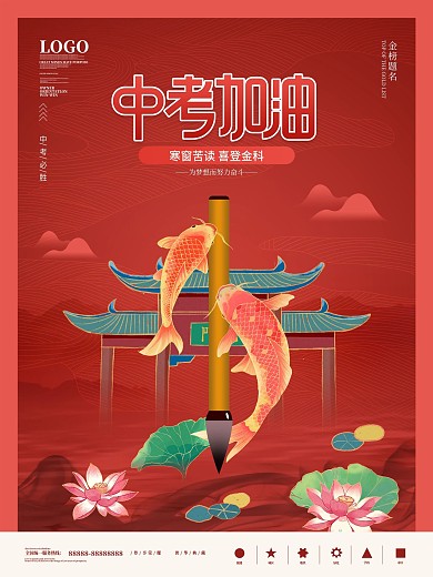 创意中国风排版中考借势海报