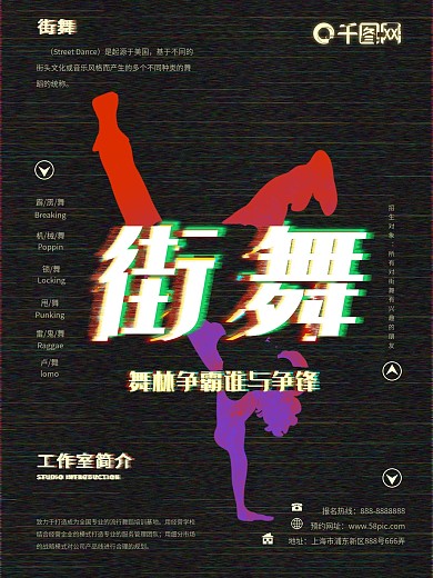 时尚故障风动感街舞培训宣传海报