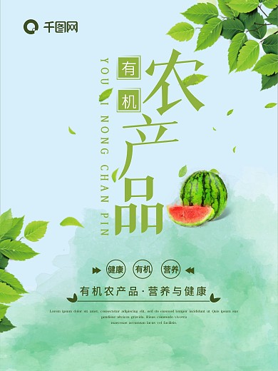 千图网绿色有机农产品宣传海报