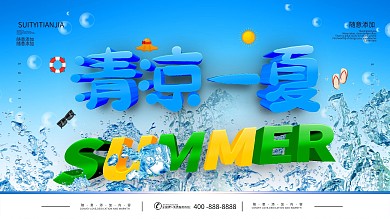 清凉一夏图片