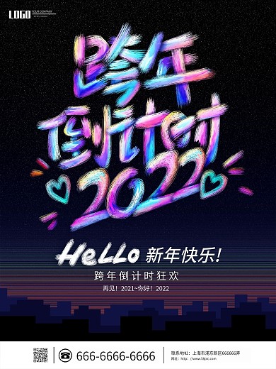 原创创意涂鸦油漆字跨年倒数宣传海报