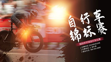 自行车锦标赛海报