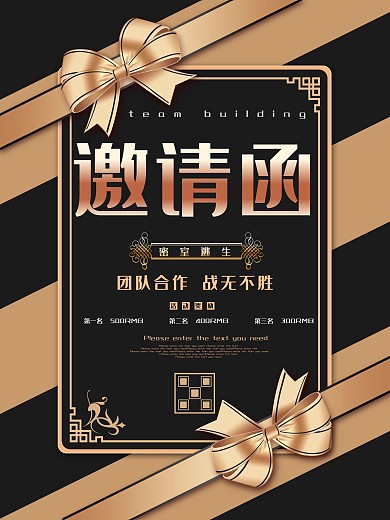 黑金邀请函团队建设活动海报