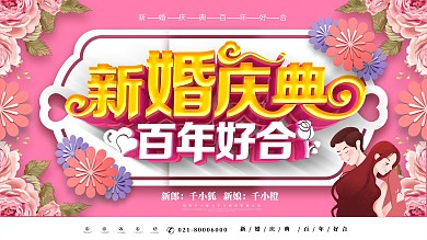 创意粉色浪漫新婚庆典西式花草装饰婚礼展板