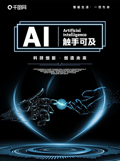 人工智能海报霓虹灯AI触手可及海报