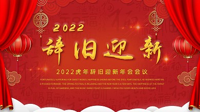 2022辞旧迎新会议背景红色喜庆年会背板