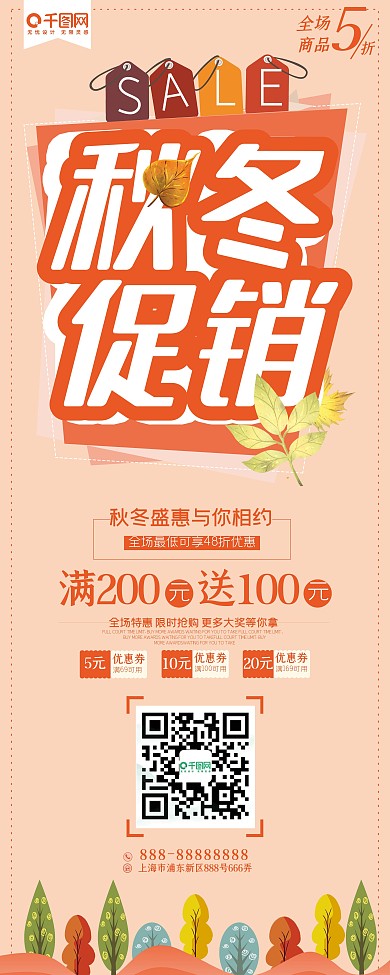 扁平风简约秋冬促销展架