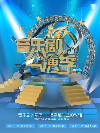 蓝色时尚音乐剧展演季宣传商业海报