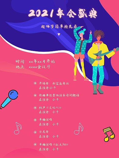 年会节目单流程海报