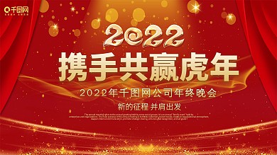 2022年企业年会展板舞台背景