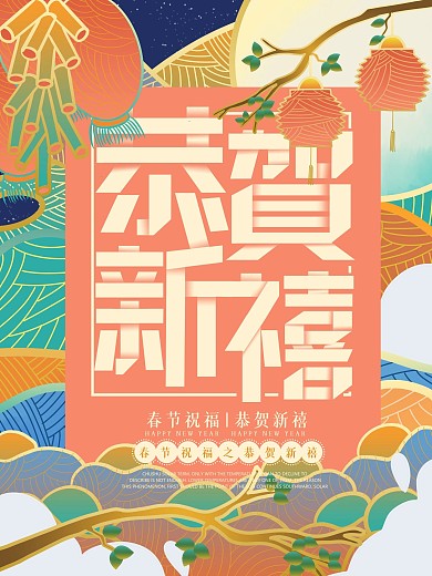 原创插画流光溢彩春节祝福恭贺新禧海报
