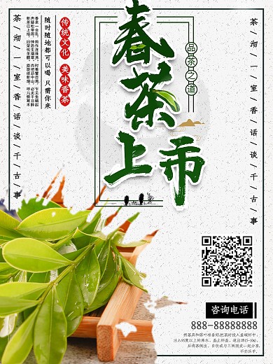 春茶上市宣传海报