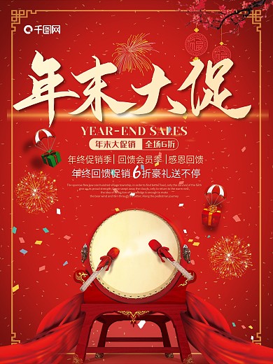 红色中国风年末大促促销海报设计